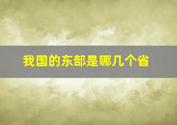 我国的东部是哪几个省