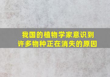 我国的植物学家意识到许多物种正在消失的原因