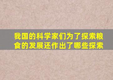 我国的科学家们为了探索粮食的发展还作出了哪些探索