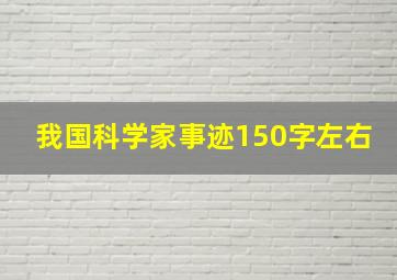 我国科学家事迹150字左右