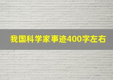 我国科学家事迹400字左右