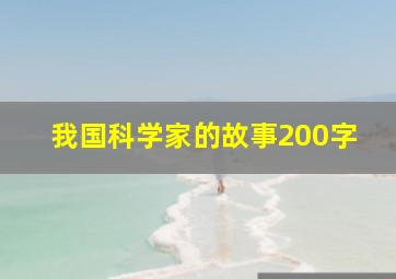 我国科学家的故事200字