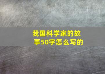 我国科学家的故事50字怎么写的