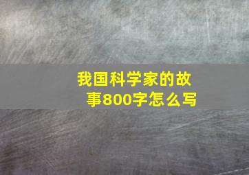 我国科学家的故事800字怎么写