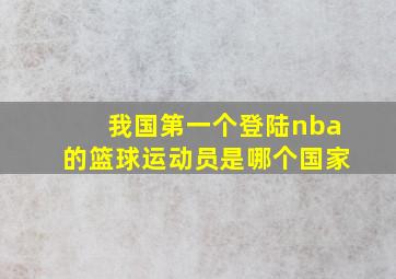 我国第一个登陆nba的篮球运动员是哪个国家