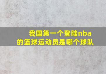 我国第一个登陆nba的篮球运动员是哪个球队