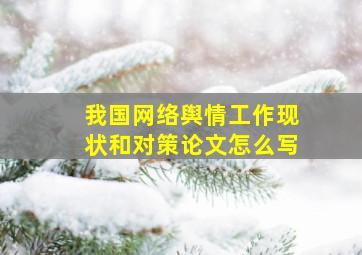 我国网络舆情工作现状和对策论文怎么写