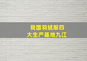 我国羽绒服四大生产基地九江