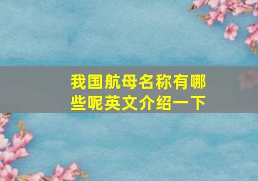 我国航母名称有哪些呢英文介绍一下