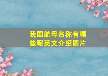 我国航母名称有哪些呢英文介绍图片