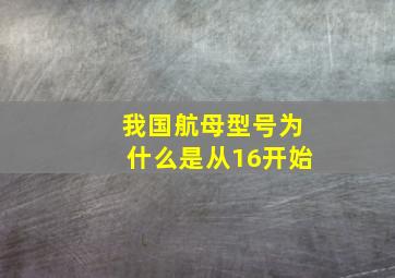 我国航母型号为什么是从16开始