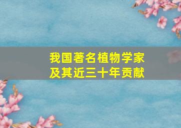 我国著名植物学家及其近三十年贡献