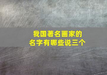 我国著名画家的名字有哪些说三个