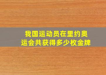 我国运动员在里约奥运会共获得多少枚金牌