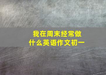 我在周末经常做什么英语作文初一