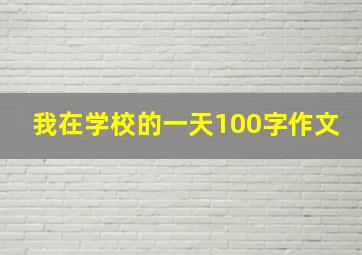 我在学校的一天100字作文