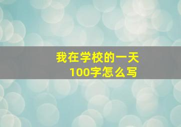 我在学校的一天100字怎么写