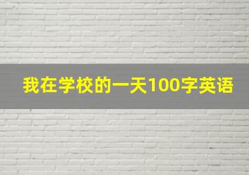 我在学校的一天100字英语