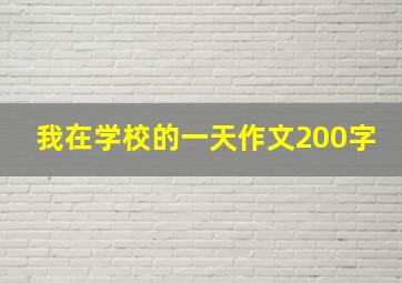 我在学校的一天作文200字