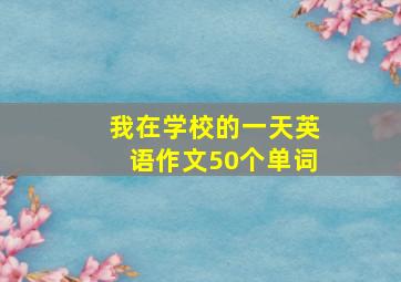 我在学校的一天英语作文50个单词