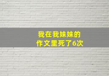 我在我妹妹的作文里死了6次