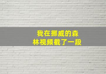 我在挪威的森林视频截了一段