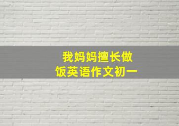 我妈妈擅长做饭英语作文初一