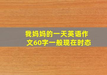 我妈妈的一天英语作文60字一般现在时态