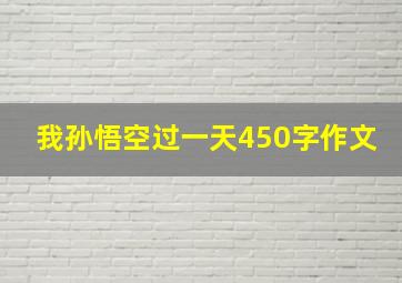 我孙悟空过一天450字作文