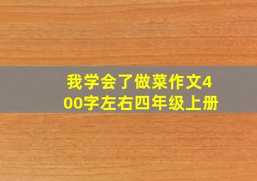 我学会了做菜作文400字左右四年级上册