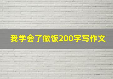 我学会了做饭200字写作文