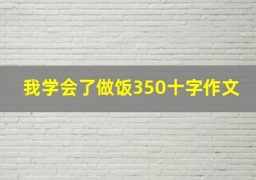 我学会了做饭350十字作文