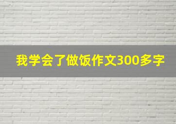 我学会了做饭作文300多字