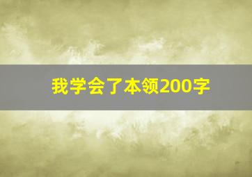 我学会了本领200字