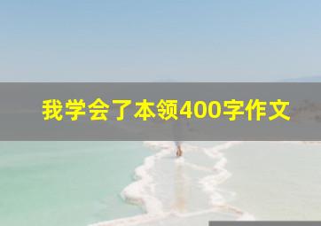 我学会了本领400字作文