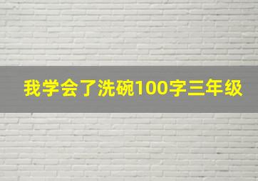 我学会了洗碗100字三年级