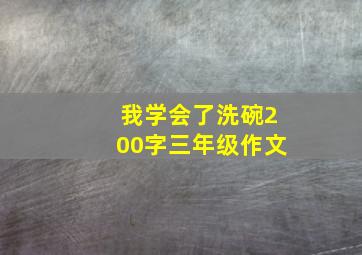 我学会了洗碗200字三年级作文