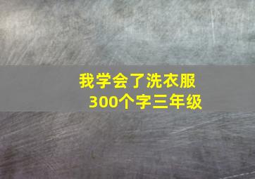 我学会了洗衣服300个字三年级