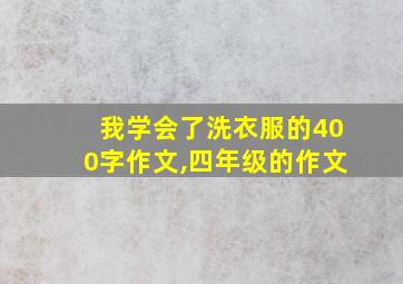 我学会了洗衣服的400字作文,四年级的作文