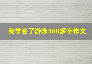 我学会了游泳300多字作文