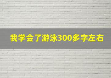 我学会了游泳300多字左右