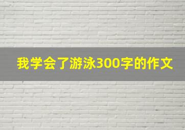 我学会了游泳300字的作文