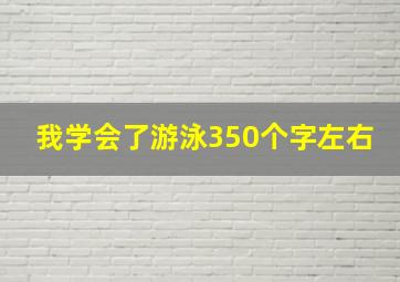 我学会了游泳350个字左右