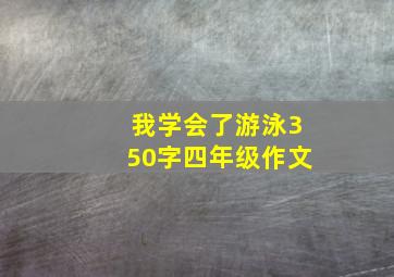 我学会了游泳350字四年级作文