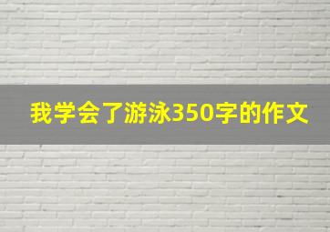 我学会了游泳350字的作文