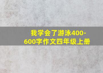 我学会了游泳400-600字作文四年级上册