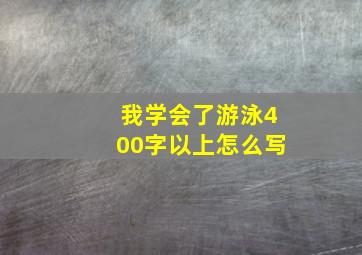 我学会了游泳400字以上怎么写