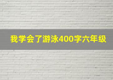 我学会了游泳400字六年级