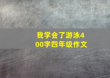 我学会了游泳400字四年级作文