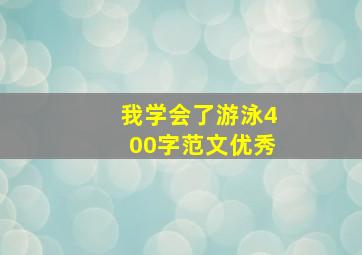 我学会了游泳400字范文优秀